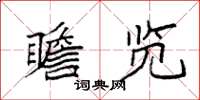 袁强瞻览楷书怎么写