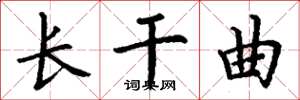 丁谦长干曲楷书怎么写