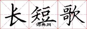 丁谦长短歌楷书怎么写