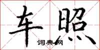 丁谦车照楷书怎么写
