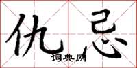 丁谦仇忌楷书怎么写