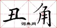 丁谦丑角楷书怎么写