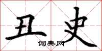 丁谦丑史楷书怎么写