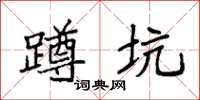 袁强蹲坑楷书怎么写