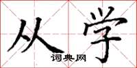丁谦从学楷书怎么写
