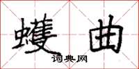 袁强蠖曲楷书怎么写