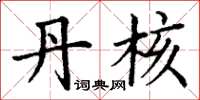 丁谦丹核楷书怎么写
