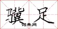 袁强骥足楷书怎么写
