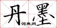 丁谦丹墨楷书怎么写