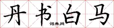 丁谦丹书白马楷书怎么写