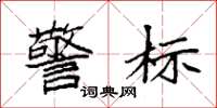 袁强警标楷书怎么写