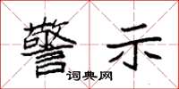 袁强警示楷书怎么写