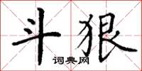 丁谦斗狠楷书怎么写