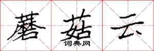 袁强蘑菇云楷书怎么写