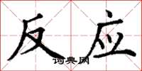 丁谦反应楷书怎么写