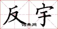 丁谦反宇楷书怎么写