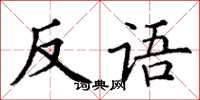 丁谦反语楷书怎么写