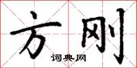 丁谦方刚楷书怎么写