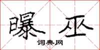袁强曝巫楷书怎么写