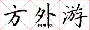 丁谦方外游楷书怎么写