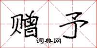 袁强赠予楷书怎么写