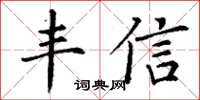 丁谦丰信楷书怎么写
