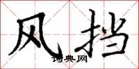 丁谦风挡楷书怎么写