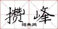 袁强攒峰楷书怎么写