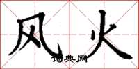 丁谦风火楷书怎么写