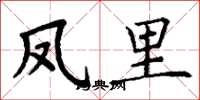 丁谦凤里楷书怎么写