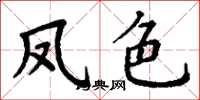 丁谦凤色楷书怎么写