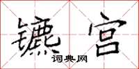 袁强镳宫楷书怎么写