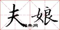 丁谦夫娘楷书怎么写