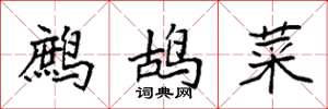 袁强鹧鸪菜楷书怎么写
