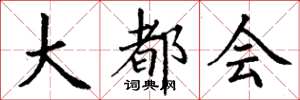 丁谦大都会楷书怎么写