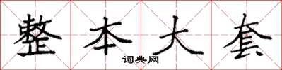 袁强整本大套楷书怎么写