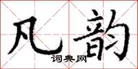 丁谦凡韵楷书怎么写
