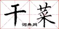 丁谦干菜楷书怎么写