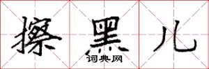 袁强擦黑儿楷书怎么写