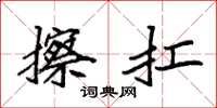袁强擦扛楷书怎么写