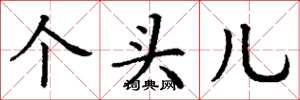 丁谦个头儿楷书怎么写