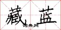 袁强藏蓝楷书怎么写