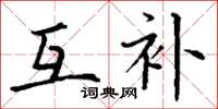 丁谦互补楷书怎么写