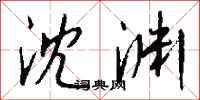 钱沛云沈渊行书怎么写