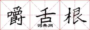 袁强嚼舌根楷书怎么写