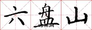 丁谦六盘山楷书怎么写
