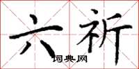 丁谦六祈楷书怎么写