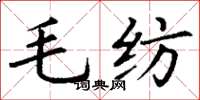 丁谦毛纺楷书怎么写