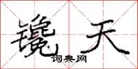 袁强镵天楷书怎么写