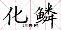 丁谦化鳞楷书怎么写